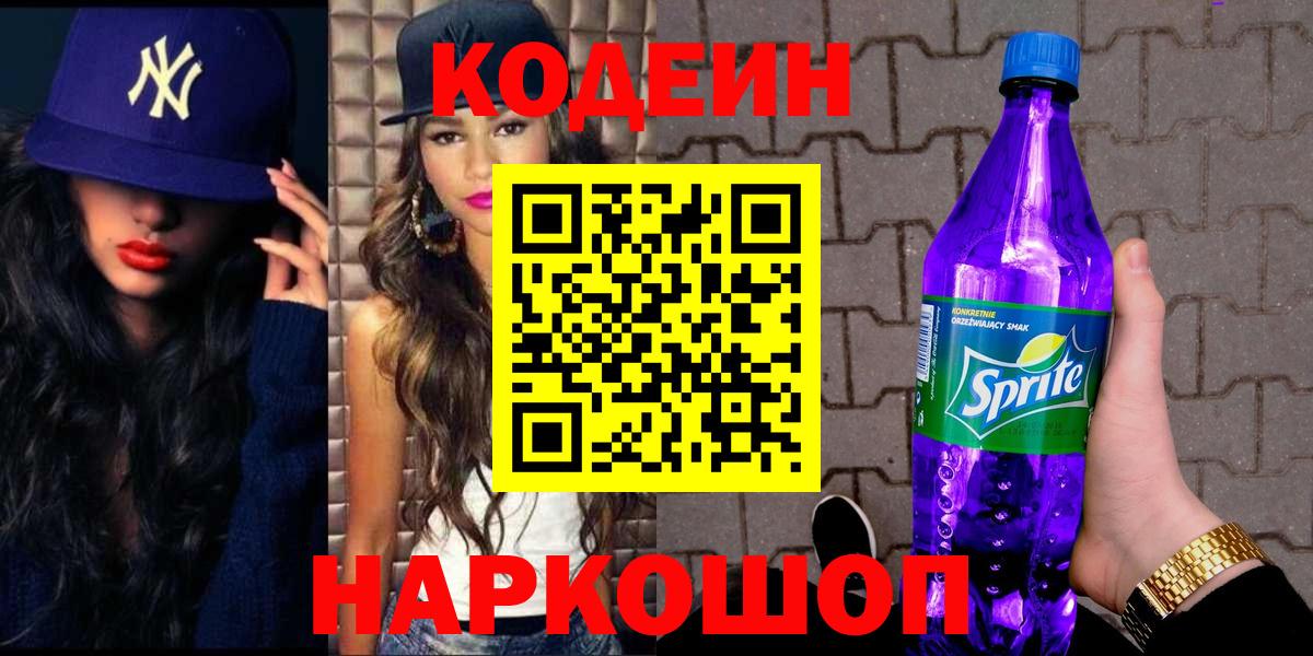 Кодеин Purple Drank  Codein Purple Drank  как найти наркотики  Георгиевск  Вход с VPN 